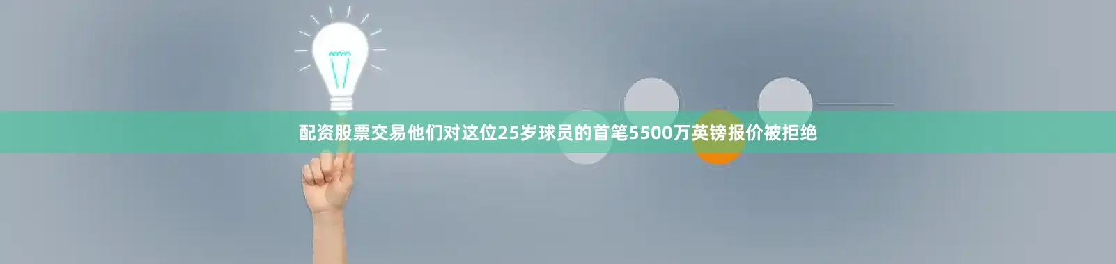 配资股票交易他们对这位25岁球员的首笔5500万英镑报价被拒绝