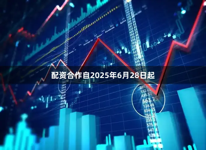 配资合作自2025年6月28日起