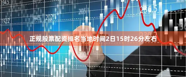 正规股票配资排名当地时间2日15时26分左右