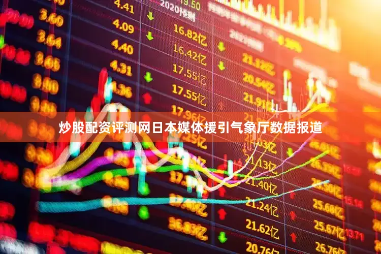 炒股配资评测网　　日本媒体援引气象厅数据报道