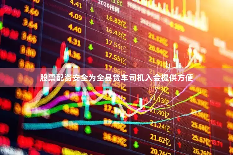 股票配资安全为全县货车司机入会提供方便