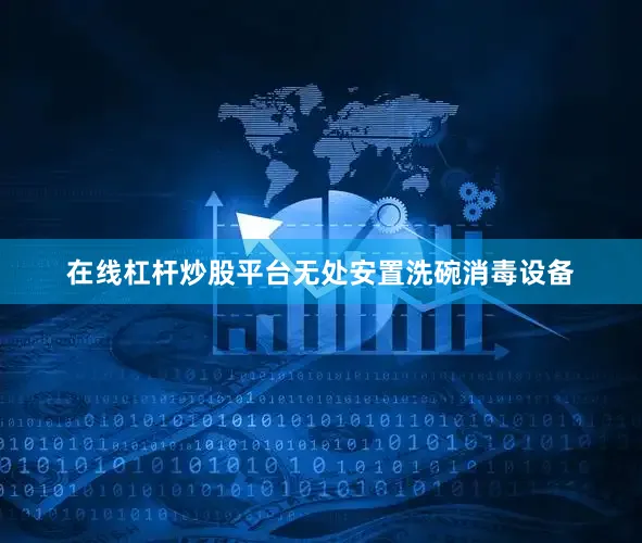 在线杠杆炒股平台无处安置洗碗消毒设备