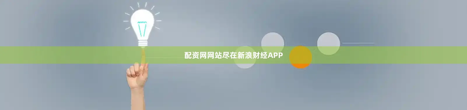 配资网网站尽在新浪财经APP