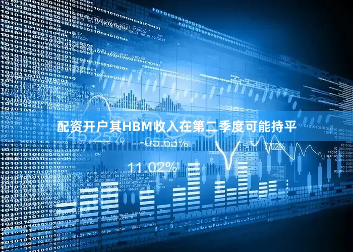 配资开户其HBM收入在第二季度可能持平