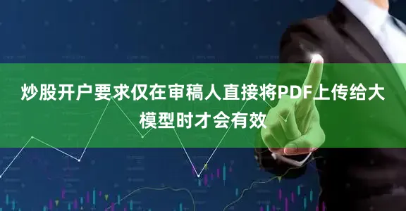 炒股开户要求仅在审稿人直接将PDF上传给大模型时才会有效