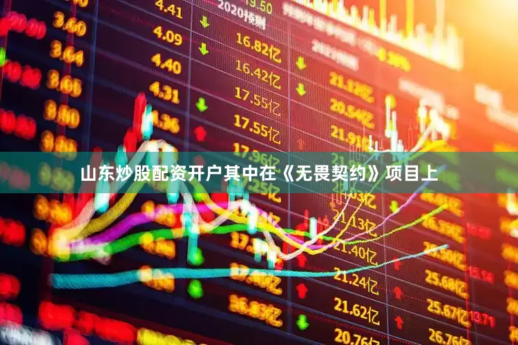 山东炒股配资开户其中在《无畏契约》项目上
