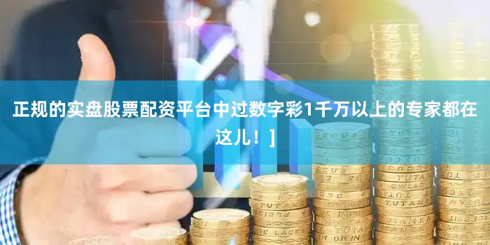 正规的实盘股票配资平台中过数字彩1千万以上的专家都在这儿！]