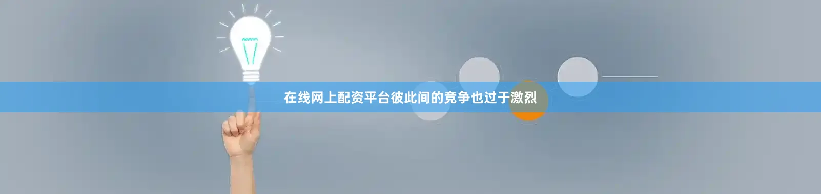 在线网上配资平台彼此间的竞争也过于激烈