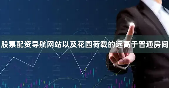 股票配资导航网站以及花园荷载的远高于普通房间