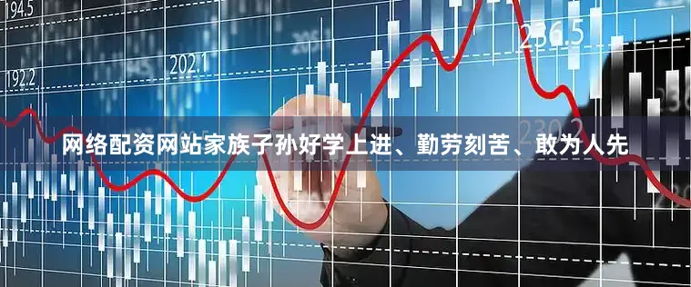 网络配资网站家族子孙好学上进、勤劳刻苦、敢为人先
