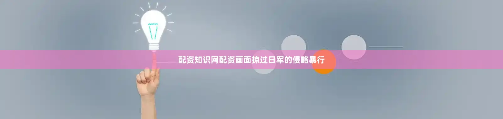 配资知识网配资画面掠过日军的侵略暴行