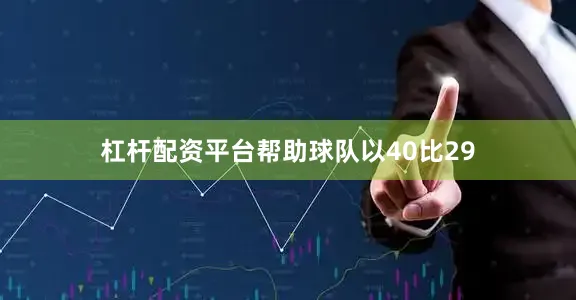 杠杆配资平台帮助球队以40比29