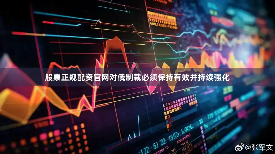 股票正规配资官网对俄制裁必须保持有效并持续强化