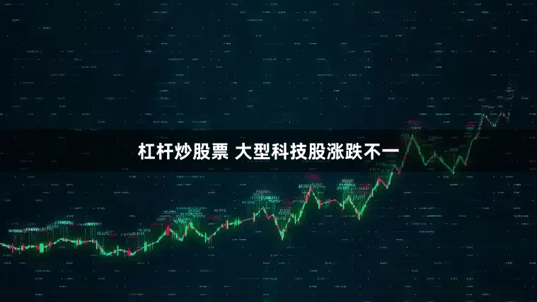 杠杆炒股票 　　大型科技股涨跌不一